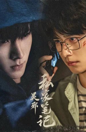 Дорама Частные записки У Се онлайн